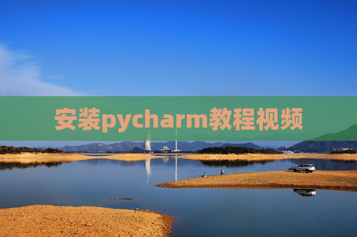安装pycharm教程视频 安装pycharm教程视频
