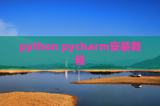 python pycharm安装教程