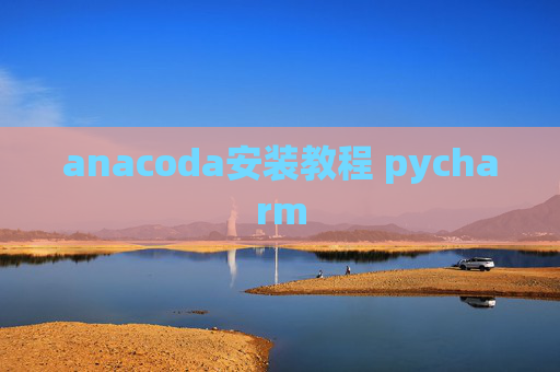 anacoda安装教程 pycharm