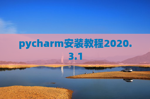 pycharm安装教程2020.3.1